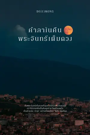 ปกนิยาย คำลาในคืนพระจันทร์เต็มดวง