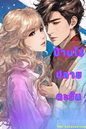 ปกนิยาย บ้านไร่ปลายตะวัน