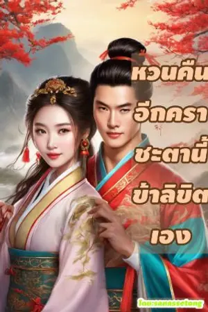 ปกนิยาย หวนคืนอีกคราชะตานี้ข้าลิขิตเอง