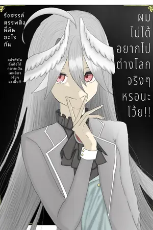 ปกนิยาย ผมไม่ได้อยากไปต่างโลกจริงๆหรอนะโว้ย!!