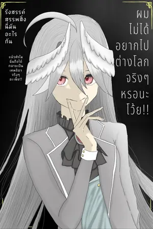 ปกนิยาย ผมไม่ได้อยากไปต่างโลกจริงๆหรอนะโว้ย!!