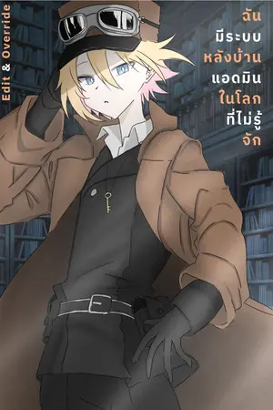 ปกนิยาย ฉันมีระบบหลังบ้านแอดมินในโลกที่ไม่รู้จัก Edit & Override