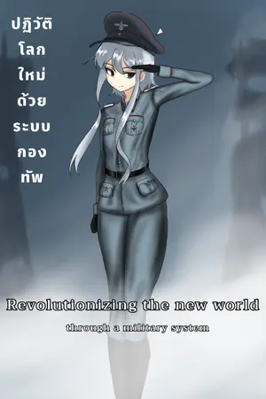 ปกนิยาย ปฏิวัติโลกใหม่ด้วยระบบกองทัพ