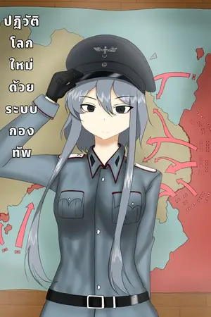 ปกนิยาย ปฏิวัติโลกใหม่ด้วยระบบกองทัพ