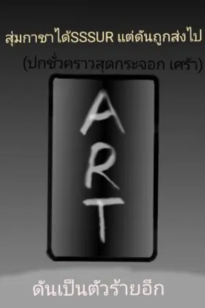 ปกนิยาย สุ่มกาชาได้SSSUR แต่ดันถูกส่งไปเป็นการ์ดไม่พอดันเป็นตัวร้ายอีก