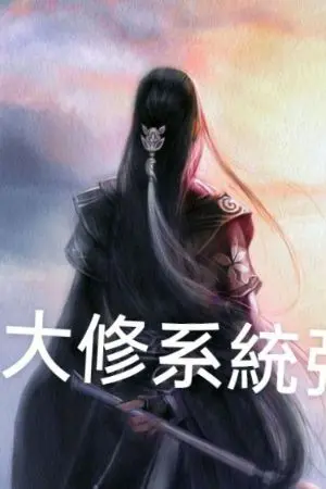 ปกนิยาย ระบบบ่มเพาะหลานไร้เทียมทาน