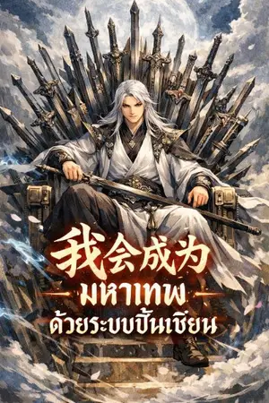 ปกนิยาย ทะยานสู่มหาเทพด้วยระบบปั้นยอดเซียน