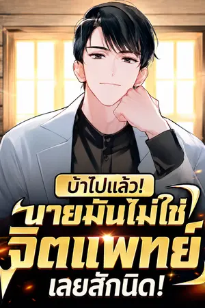 ปกนิยาย บ้าไปแล้ว! นายมันไม่ใช่จิตแพทย์เลยสักนิด! (นิยายแปล)