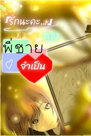 ปกนิยาย (wn)【รักนะค่ะ】คุณพี่ชายจำเป็น  :『石田家の 新しいお兄ちゃん』(อ่านฟรี)