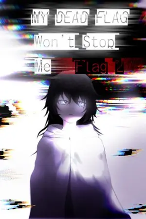 ปกนิยาย (wn) My Dead flag won't stop me (พักชั่วคราว)