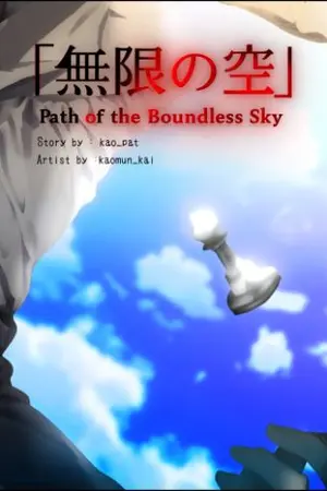 ปกนิยาย 【無限の空】
Path of the Boundless Sky