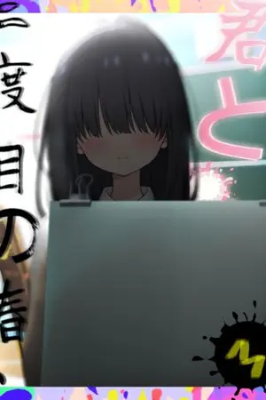 ปกนิยาย ครั้งที่สองของเราในฤดูใบไม้ผลิ — 「二度目の春、君と。」