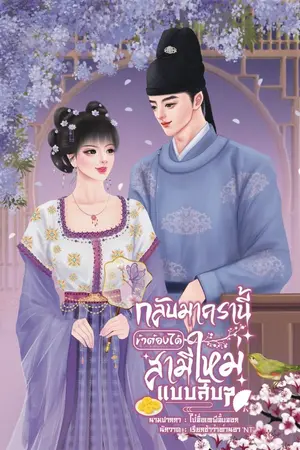 ปกนิยาย กลับมาครานี้ข้าต้องได้สามีใหม่แบบสับๆ