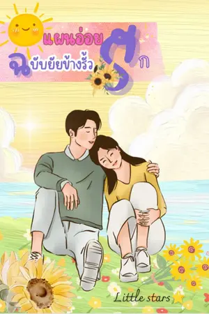 ปกนิยาย แผนอ่อยรัก ยัยข้างรั้ว