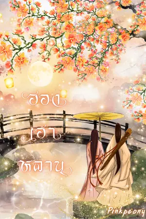 ปกนิยาย ฮองเฮาหลาน (มี E-Book)