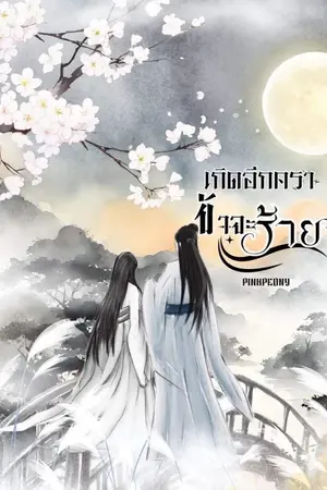 ปกนิยาย เกิดอีกคราข้าจะร้าย ( มี E-Book)