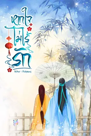 ปกนิยาย หากใจไม่ไร้รัก
