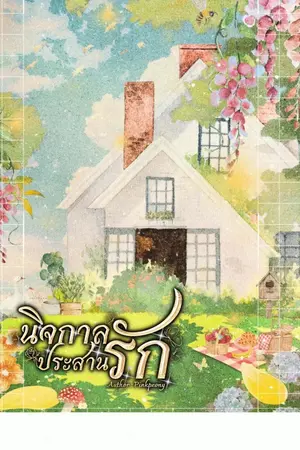 ปกนิยาย นิจกาลประสานรัก