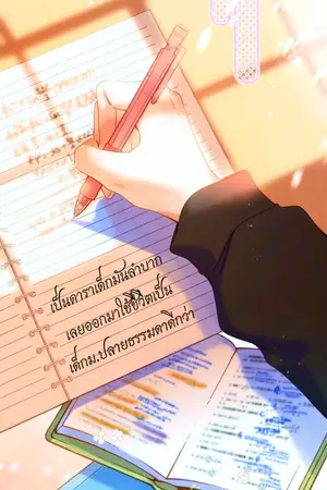 ปกนิยาย เป็นดาราเด็กมันลำบากเลยออกมาใช้ชีวิตเป็นเด็กม.ปลายธรรมดาดีกว่า