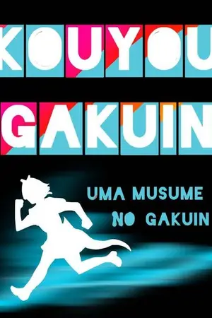 ปกนิยาย KOUYOU GAKUIN NO UMA MUSUME