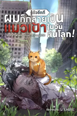 ปกนิยาย [E-Book] รู้ตัวอีกทีผมก็กลายเป็นแมวเป้าในวันสิ้นโลก
