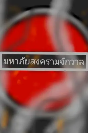 ปกนิยาย หมาภัยสงครามจักวาล