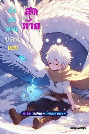 ปกนิยาย คำสาบานของแสงสุดท้าย: ภาค0 — แสงแรกแห่งชะตากรรม