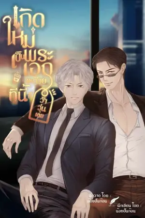 ปกนิยาย เกิดใหม่เป็นพระเอกซะด้วย ทีนี้ก็ว้าวุ่นเลย