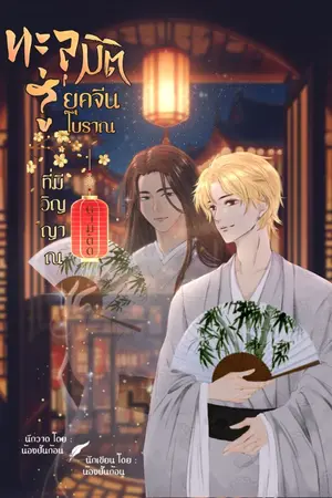 ปกนิยาย (อ่านฟรี มี Ebook) ทะลุมิติสู่ยุคจีนโบราณที่มีวิญญาณตามติด