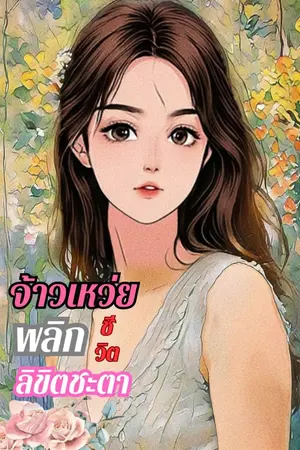 ปกนิยาย จ้าวเหว่ยพลิกชีวิตลิขิตชะตา