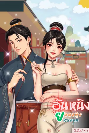 ปกนิยาย อันหนิงยอดหญิงหลงยุค
