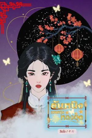 ปกนิยาย อันหนิงยอดหญิงหลงยุค