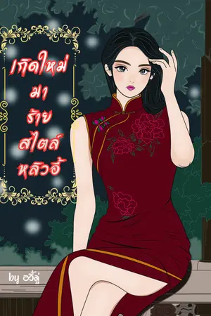 ปกนิยาย เกิดใหม่มาร้ายสไตล์หลิวอี้