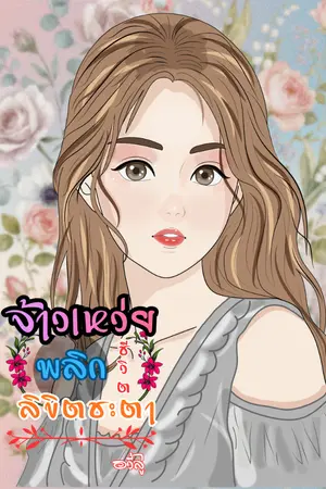 ปกนิยาย จ้าวเหว่ยพลิกชีวิตลิขิตชะตา
