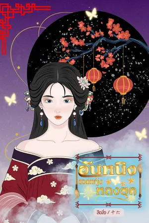 ปกนิยาย อันหนิงยอดหญิงหลงยุค