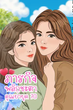 ปกนิยาย ภารกิจพลิกชะตาคุณย่ายุค 70