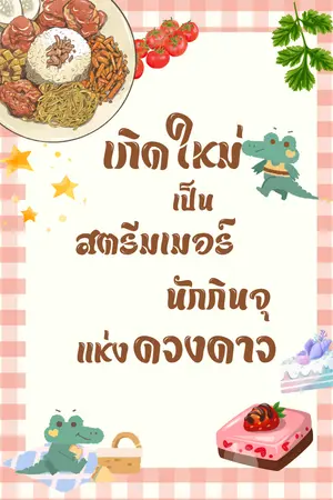 ปกนิยาย เกิดใหม่เป็นสตรีมเมอร์นักกินจุแห่งดวงดาว