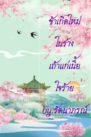 ปกนิยาย ข้าเกิดใหม่ในร่างเถ้าแก่เนี้ยใจร้าย