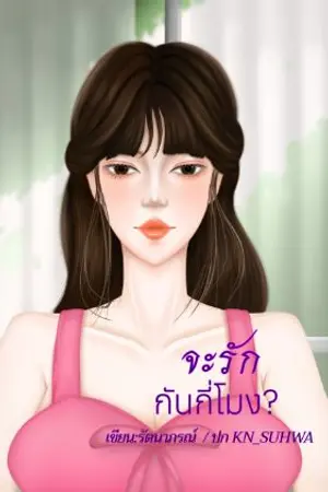 ปกนิยาย จะรักกันกี่โมง? (จบแล้ว มีe-book)