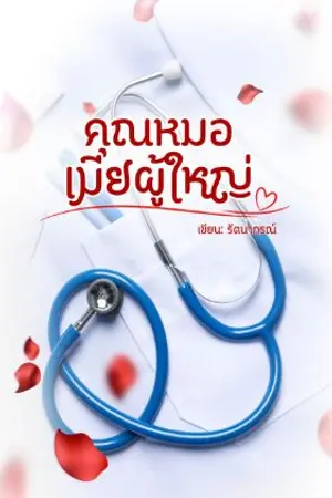 ปกนิยาย คุณหมอเมียผู้ใหญ่(mpreg)