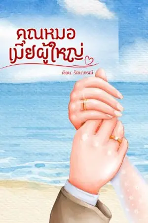 ปกนิยาย คุณหมอเมียผู้ใหญ่