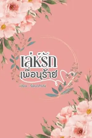 ปกนิยาย เล่ห์ร้ายเพื่อนรัก