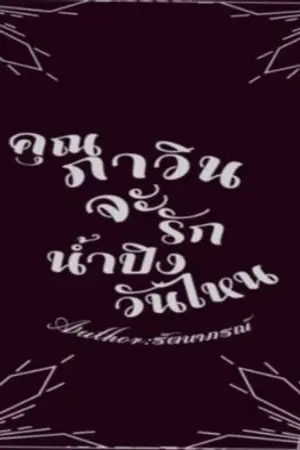 ปกนิยาย คุณภาวินจะรักน้ำปิงวันไหน (mperg)