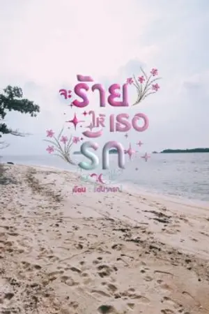 ปกนิยาย จะร้ายให้เธอรัก (มีอีบุ๊ค)