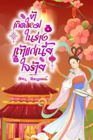 ปกนิยาย ข้าเกิดใหม่ในร่างเถ้าแก่เนี้ยใจร้าย