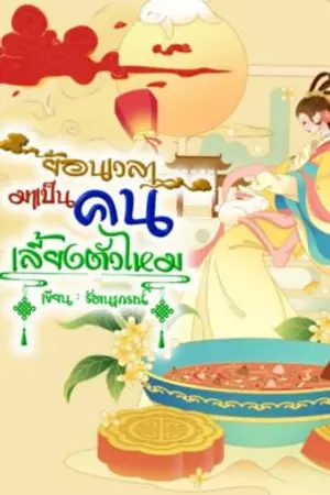 ปกนิยาย ย้อนเวลามาเป็นคนเลี้ยงตัวไหม