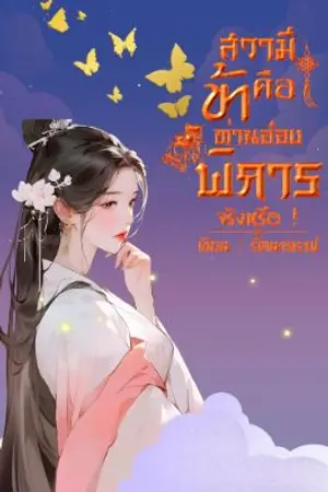 ปกนิยาย สวามีข้าคือท่านอ๋องพิการจริงหรือ