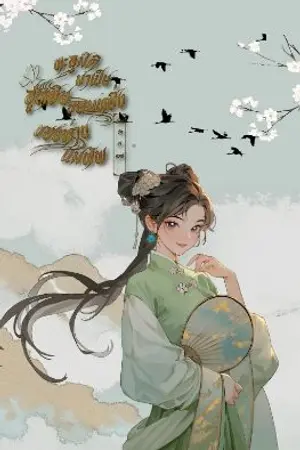ปกนิยาย ทะลุมิติมาเป็นฮูหยินจอมหยิ่งของท่านแม่ทัพ