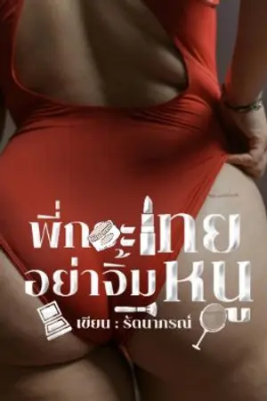 ปกนิยาย พี่กะเทยอย่าจิ้มหนู