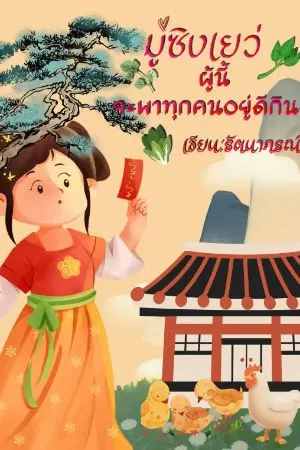 ปกนิยาย มู่ซิงเย่วผู้นี้จะพาทุกคนอยู่ดีกินดี